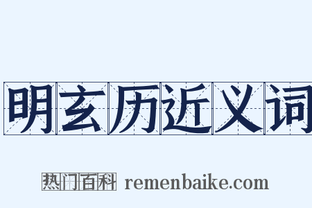 明玄历近义词是什么意思的图片